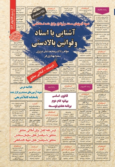 استخدامی آشنایی با اسناد و قوانین بالا دستی